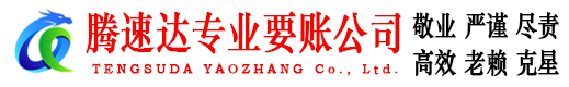 蜀山腾速达追债公司